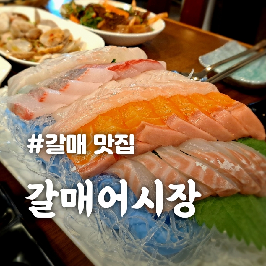 갈매어시장 이미지