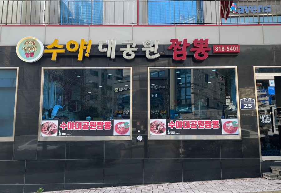 수야대공원짬뽕 이미지