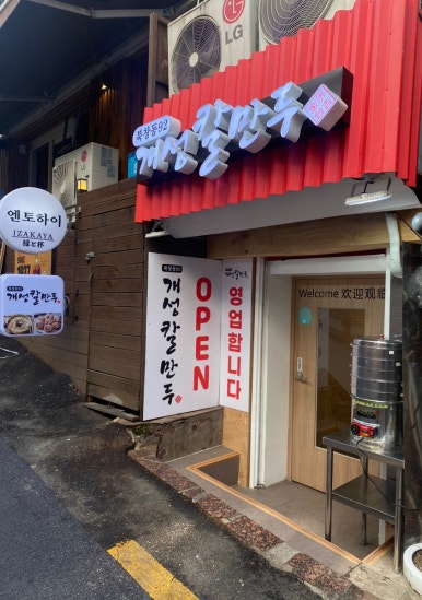 북창동개성칼만두 이미지