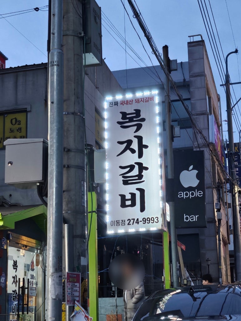 복자갈비(이동점) 이미지