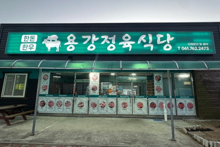 용강정육식당 이미지