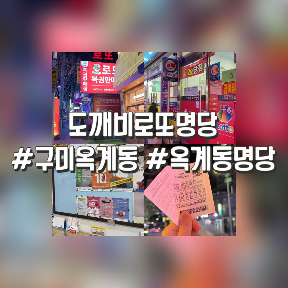 도깨비복권 이미지