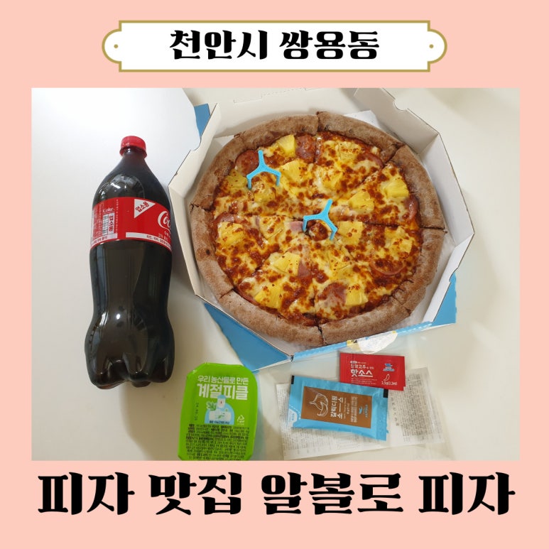 피자알볼로천안 이미지