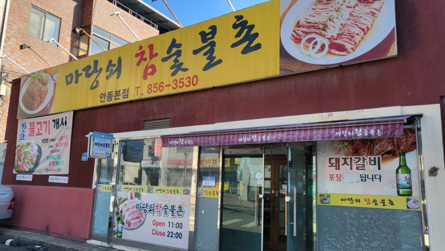 마당쇠참숯불촌 이미지