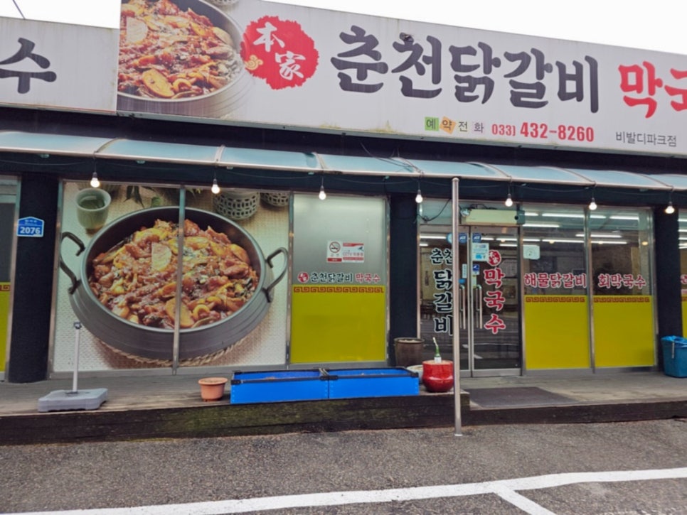 홍천닭갈비 이미지