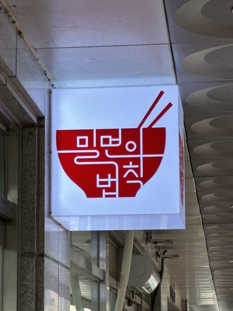 밀면의법칙 부산진구점 이미지