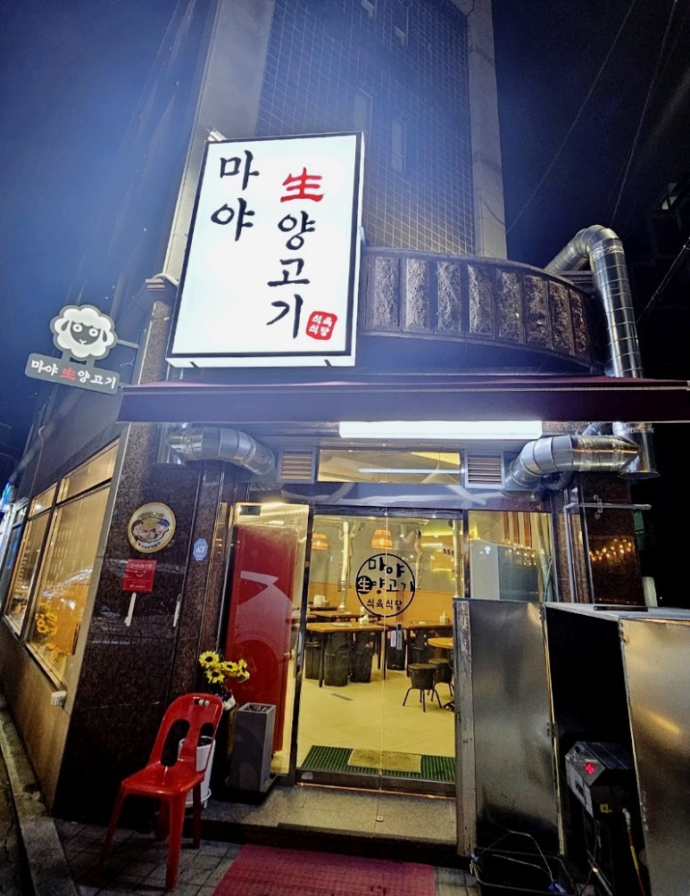 마야생양고기식육식당 이미지