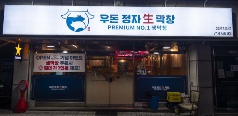 우돈정자생막창 이미지