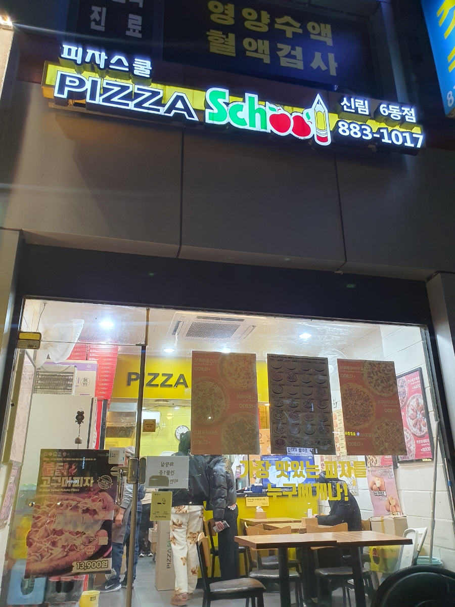 피자스쿨신림6동점 이미지