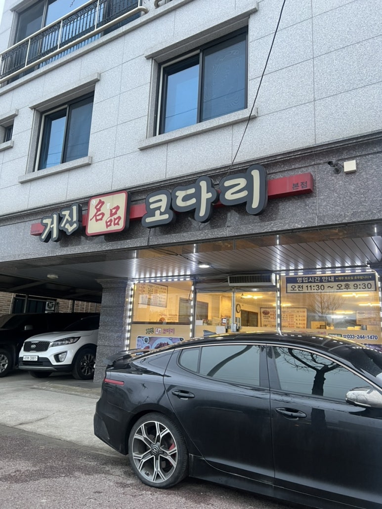 거진명품코다리 이미지