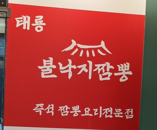 태룡불낙지짬뽕 이미지