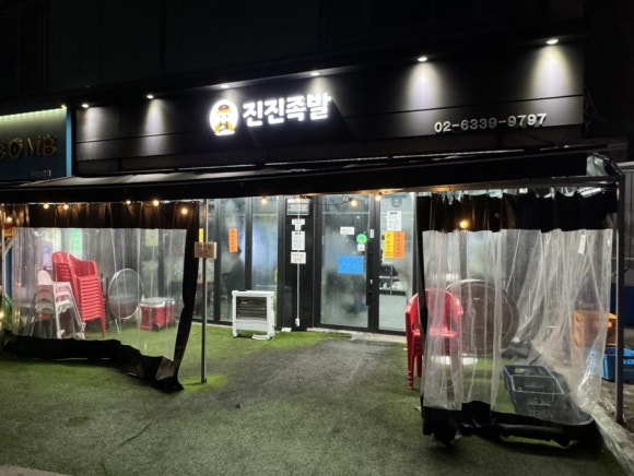 진진족발 이미지