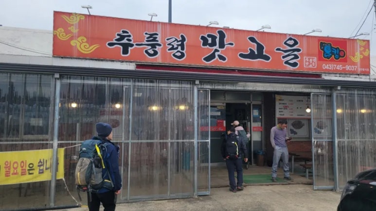 추풍령맛고을 이미지