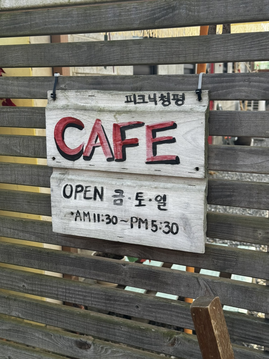 피크닉청평 이미지