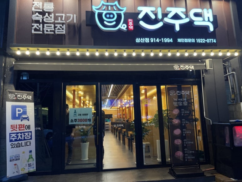 진주댁SINCE1994 이미지