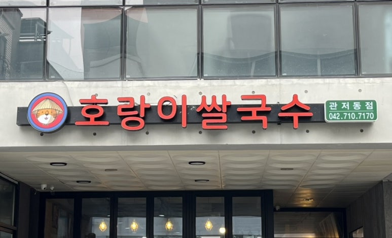 호랑이쌀국수 이미지