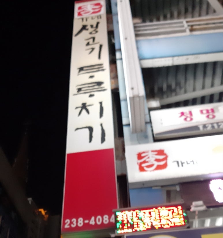 이가네생고기두루치기 이미지