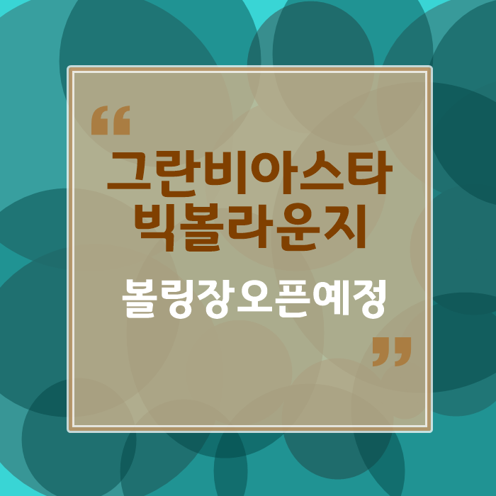 빅볼라운지 이미지