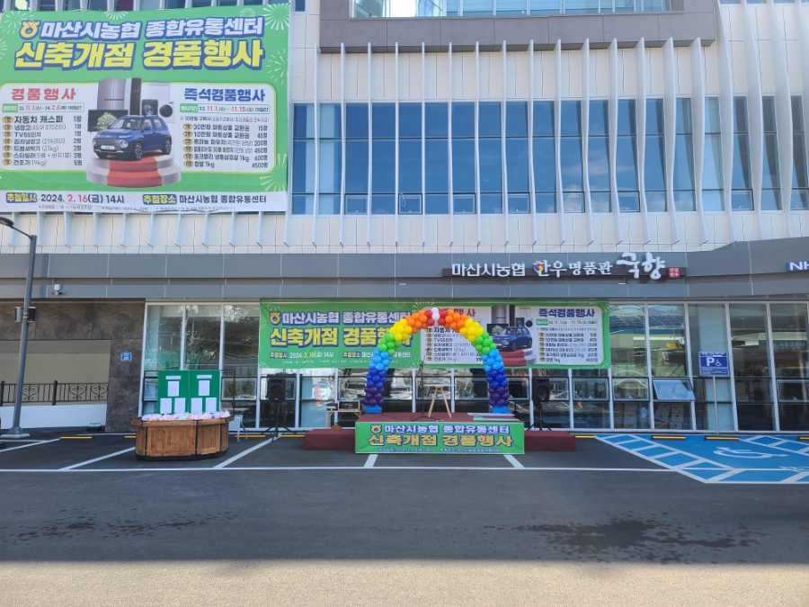 마산시농협 종합유통센터 이미지