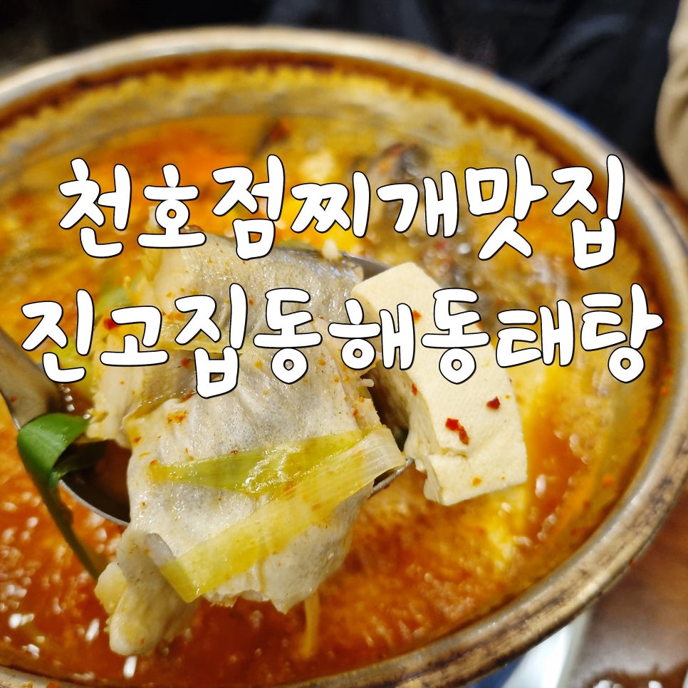 진고집 천호점 대표 사진