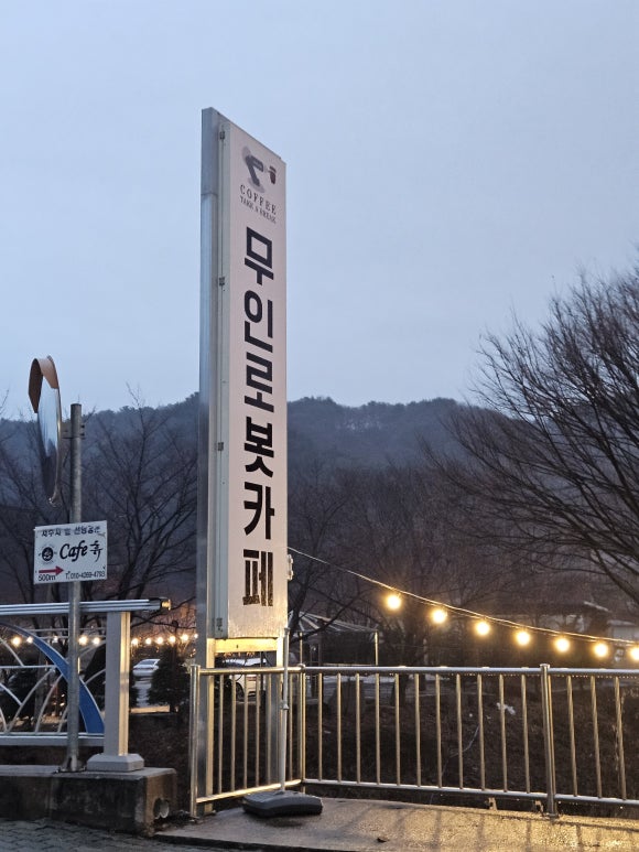 고향나들이 무인카페 이미지