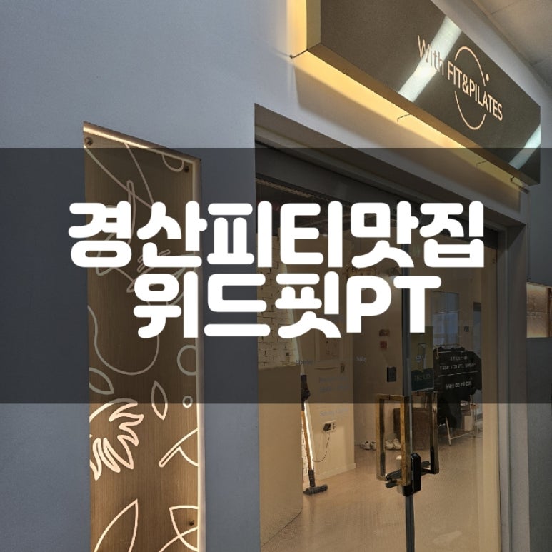 위드핏PT 이미지