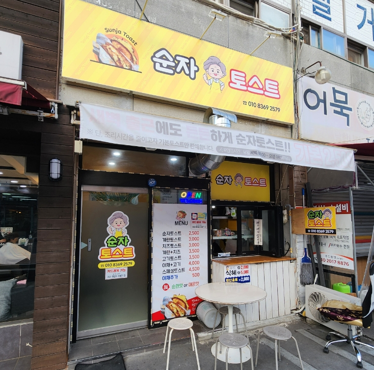 순자토스트 이미지