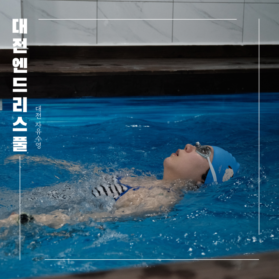 대전엔드리스풀 이미지