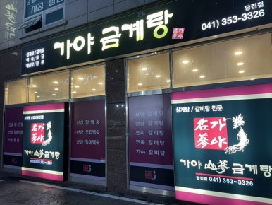 가야금계탕 이미지