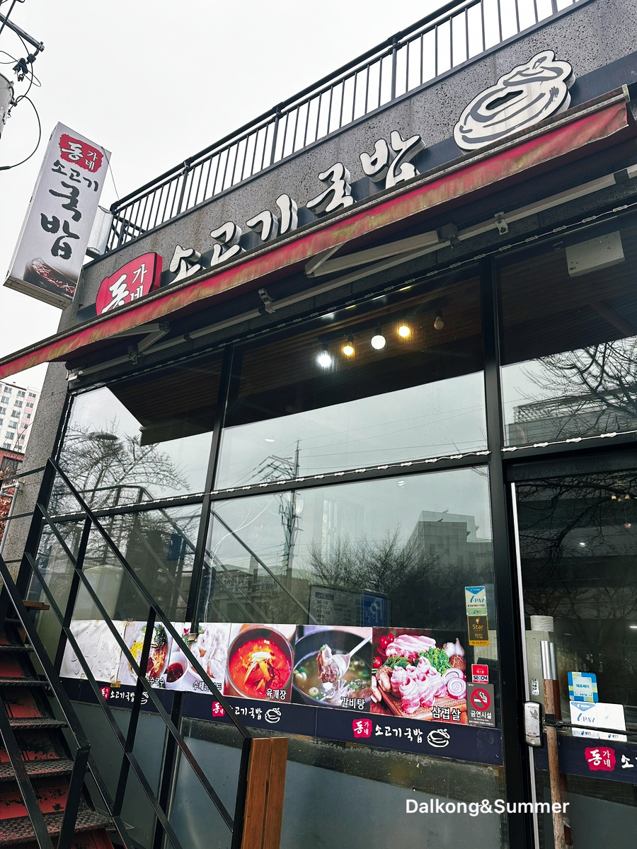 동가네소고기국밥 이미지