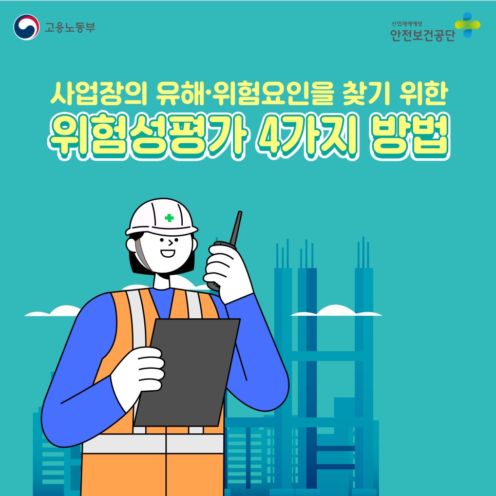 [산업안전보건교육] 사업장의 유해·위험요인을 찾기 위한 위험성평가 4가지 방법 : 네이버 블로그