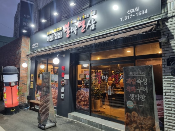 불막열삼전포점 이미지