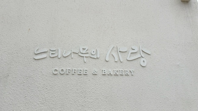 사랑카페 이미지
