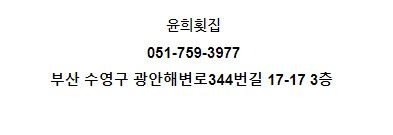 윤희횟집 이미지