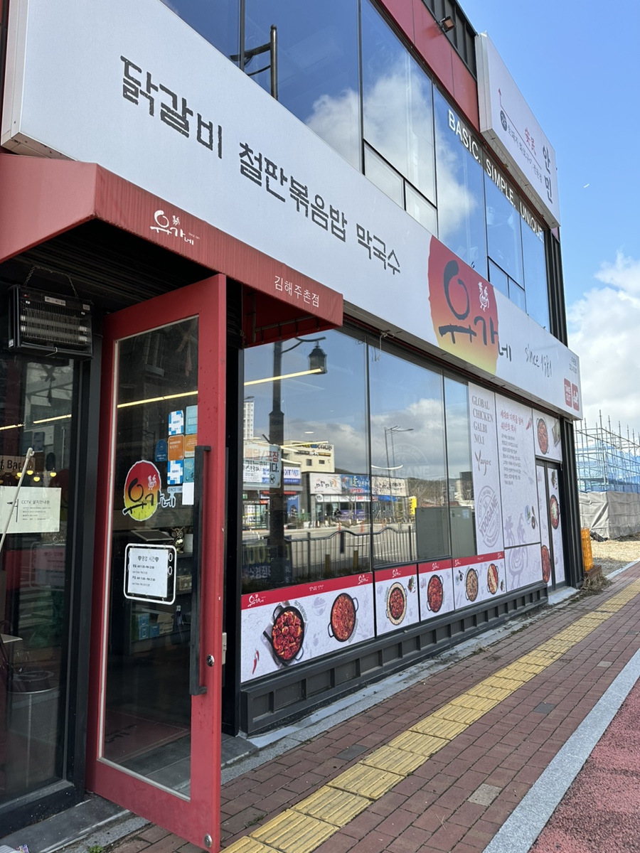 유가네닭갈비김해 이미지