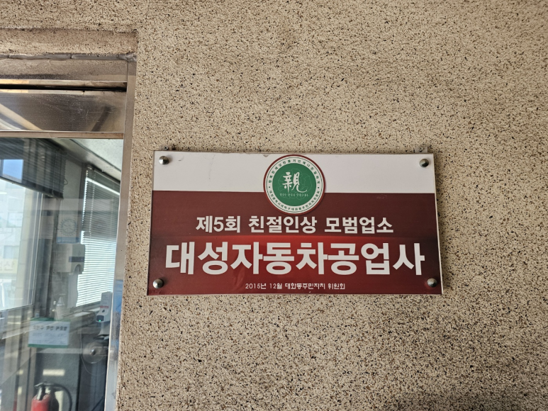 공단대성자동차공업사 이미지