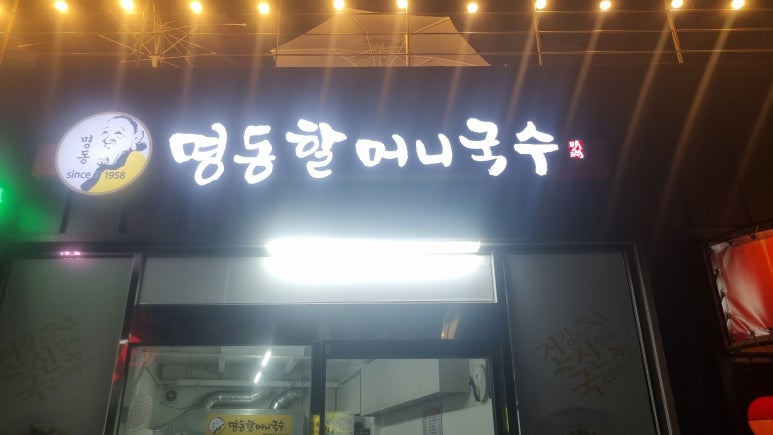명동할머니국수뱅뱅 이미지
