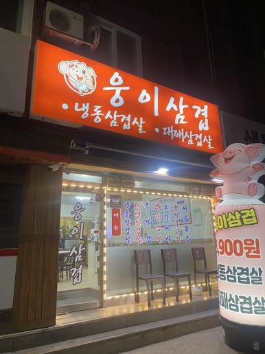 웅이삼겹 이미지