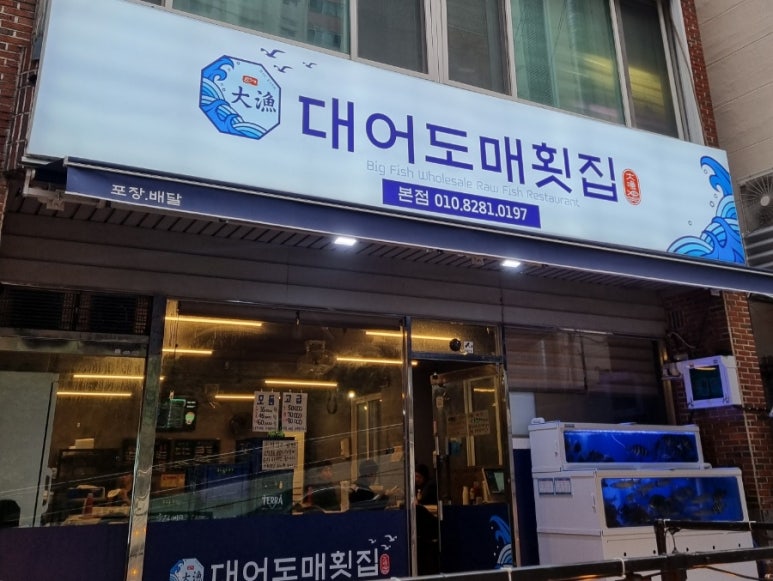대어도매횟집 이미지