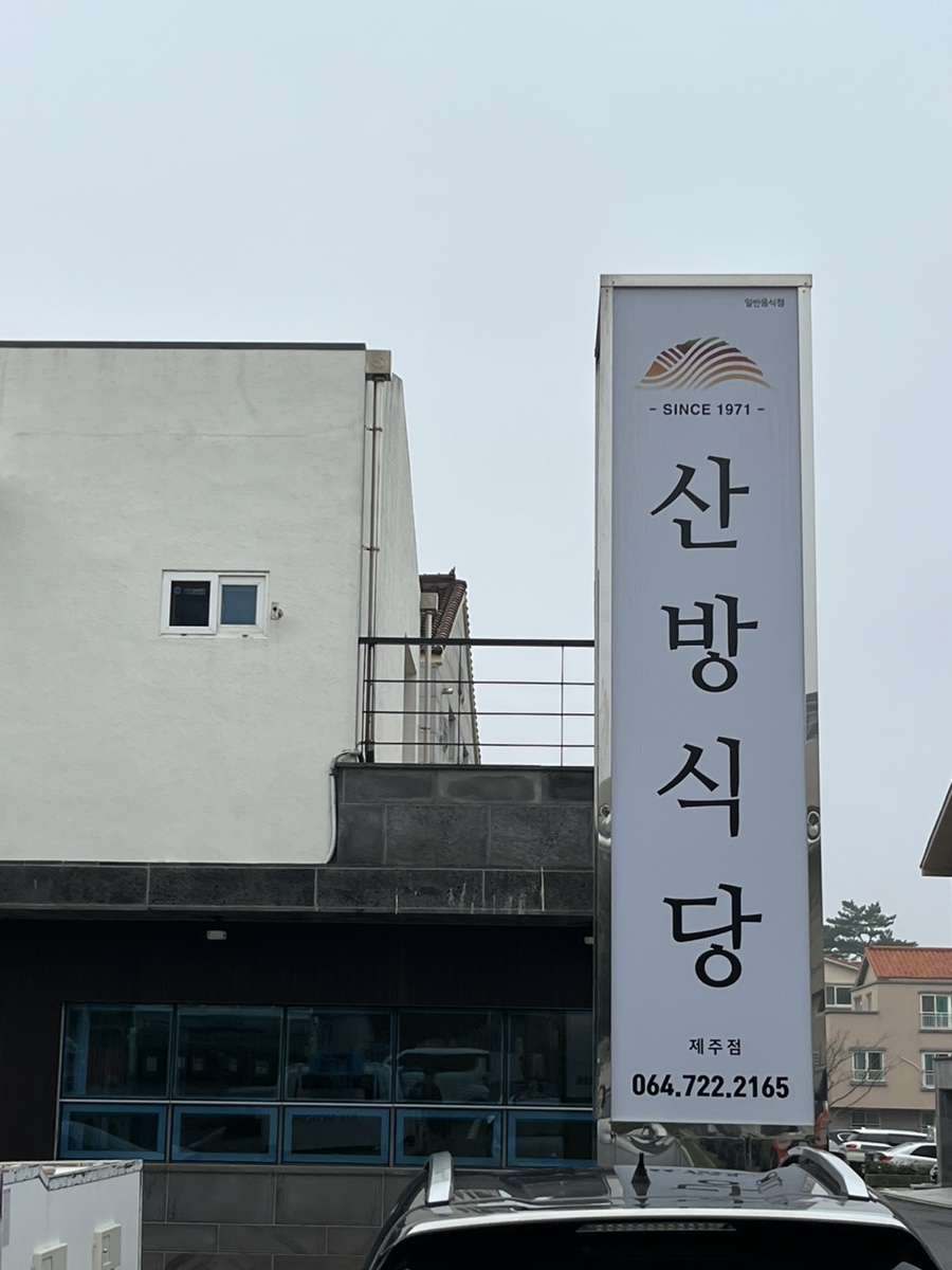 산방식당제주점 이미지