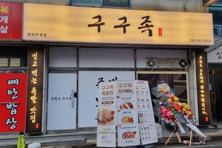 구구족배달천안두정점 이미지