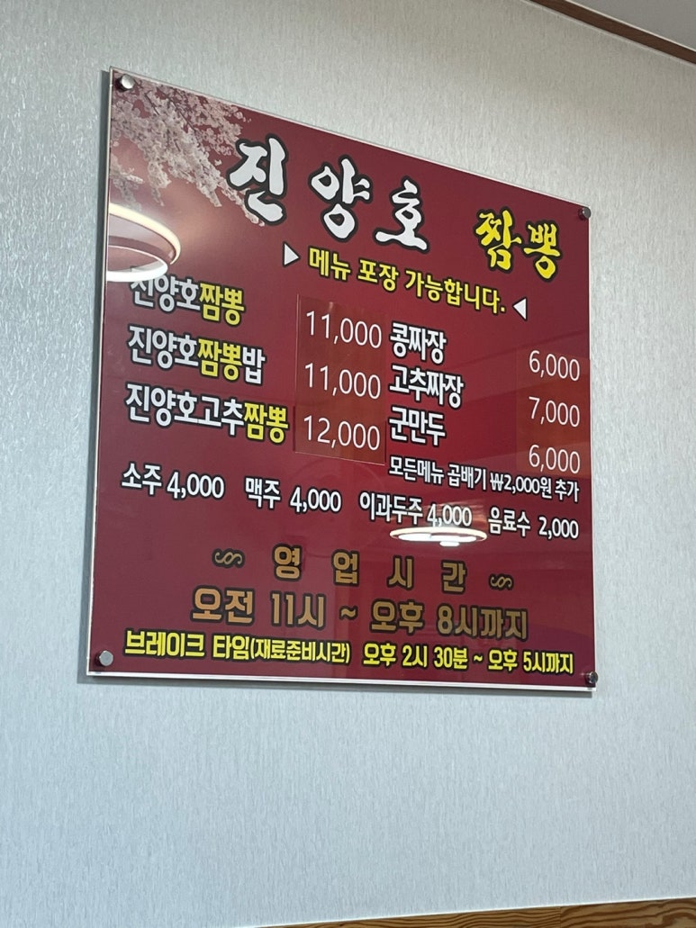 진양호짬뽕 이미지