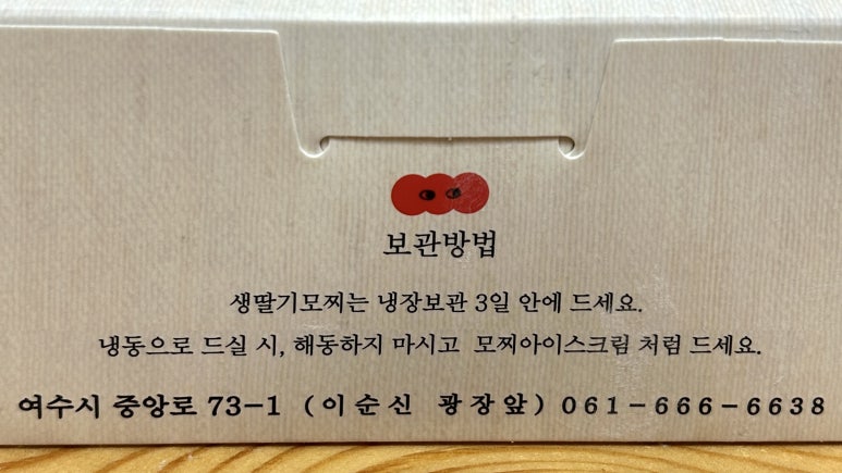 3대여수딸기모찌돌산 이미지