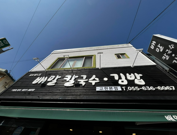 배말칼국수김밥 고현본점 이미지