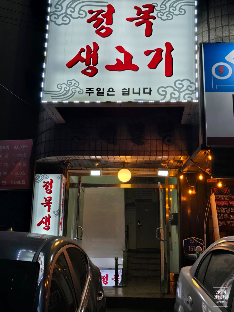 정목생고기 본점 이미지