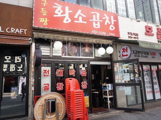 구들짱황소곱창 이미지