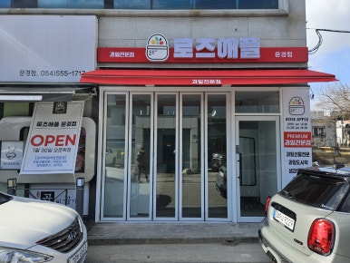 로즈애플문경점 이미지