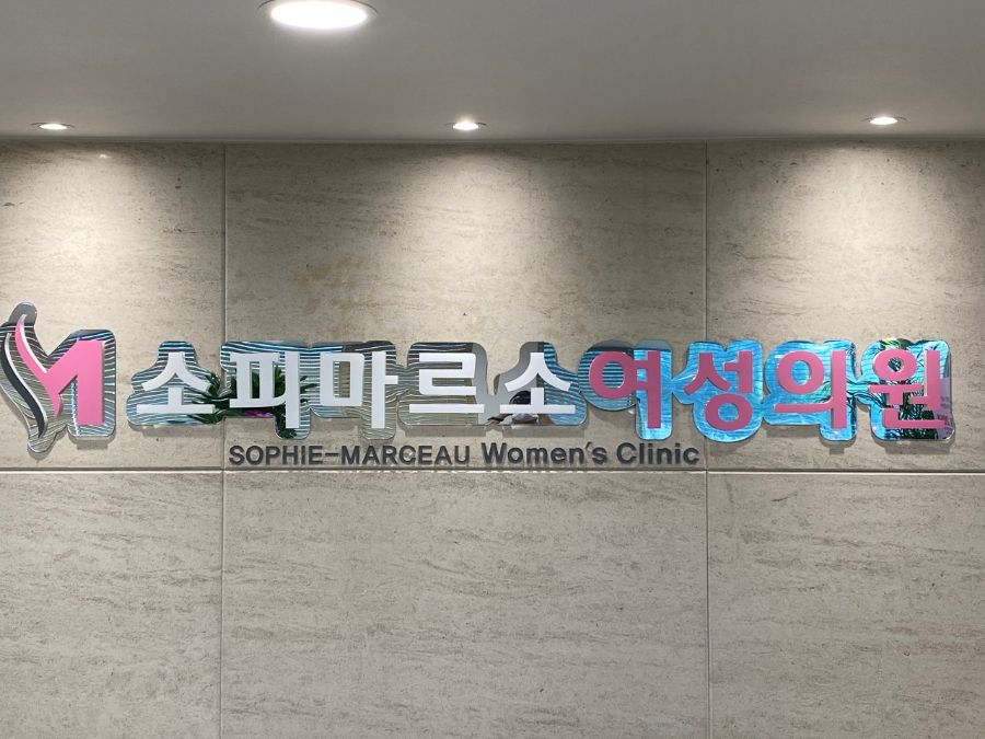 소피마르소산부인과 이미지