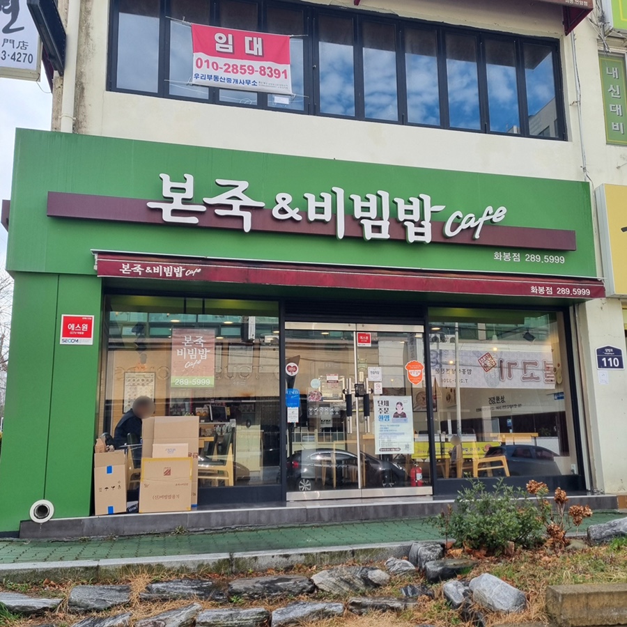 본죽&비빔밥(울산화봉점) 이미지