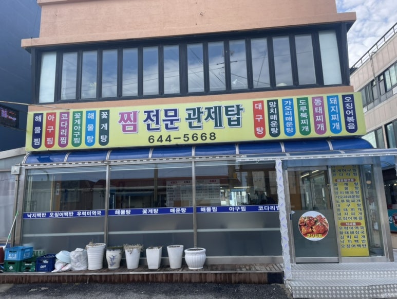 관제탑해물탕 이미지